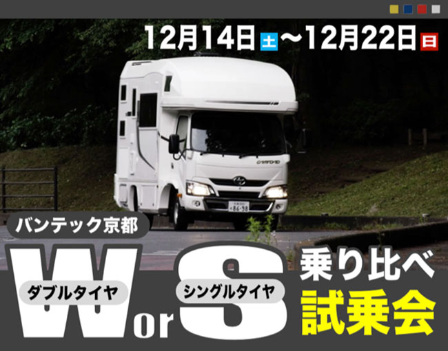 バンテック京都　ダブルタイヤorシングルタイヤ乗り比べ試乗会